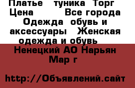 Платье - туника. Торг › Цена ­ 500 - Все города Одежда, обувь и аксессуары » Женская одежда и обувь   . Ненецкий АО,Нарьян-Мар г.